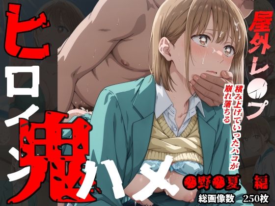 d_531675【無料エロマンガ】ヒロイン鬼ハメ「●野●夏」編 | おにはめ本舗