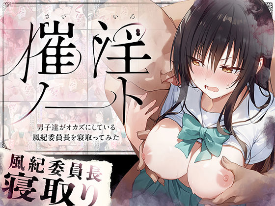 d_562704【無料エロマンガ】催淫ノート 男子達がオカズにしている風紀委員長を寝取ってみた | 零の旅人