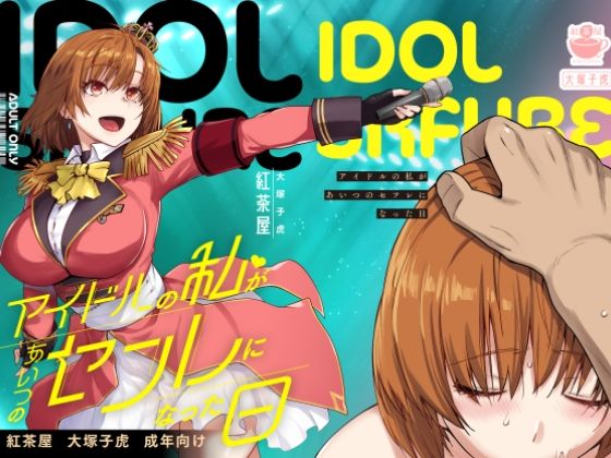 d_571038【無料エロマンガ】アイドルの私があいつのセフレになった日 | 紅茶屋