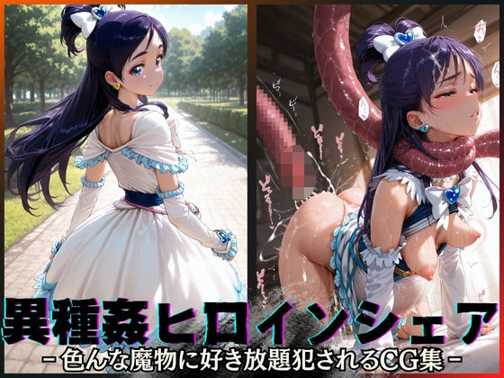 d_595884【無料エロマンガ】異種姦ヒロインシェア‐色んな魔物に好き放題〇されるCG集‐キュアホワイト編 | 性癖理解者