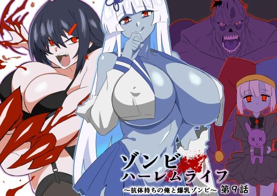 d_597568【無料エロマンガ】ゾンビハーレムライフ〜抗体持ちの俺と爆乳ゾンビ〜 第九話 | サークル影武者