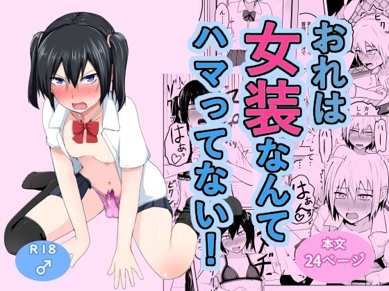 d_603621【無料エロマンガ】おれは女装なんてハマってない! | なちゅらるわん