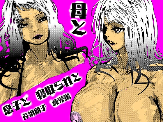 d_615267【無料エロマンガ】母と息子と寝取られと。〜芹沢朋子、純愛編〜 | 珍味書房