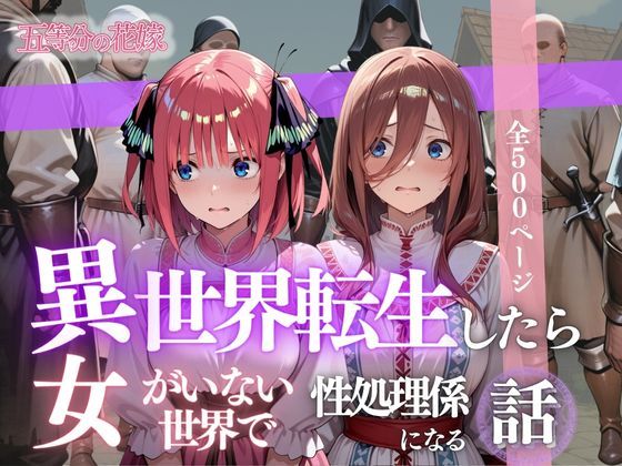 d_624025【無料エロマンガ】異世界転生したら女がいない世界で性処理係になる話〜二乃&三玖〜 | ヒロイン