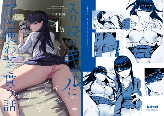 d_626776【無料エロマンガ】入り浸りギャルにま〇こ使わせて貰う話4.5 | 甘噛本舗