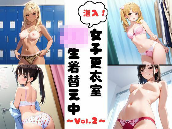 d_629343【無料エロマンガ】潜入女子更衣室 JK生着替え中 Vol.2 | あみゅみゅ