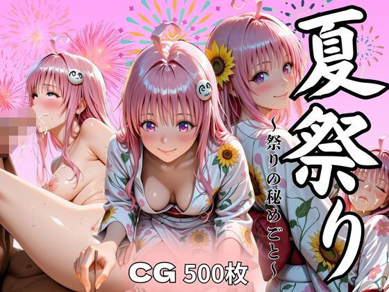 d_629401【無料エロマンガ】夏祭り  ララ・サタ●ン・デビルーク編 | あい倶楽部