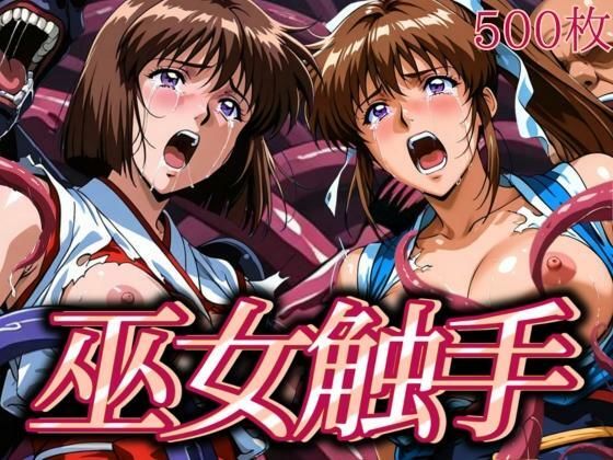 d_631468【無料エロマンガ】巫女触手 | あげもち