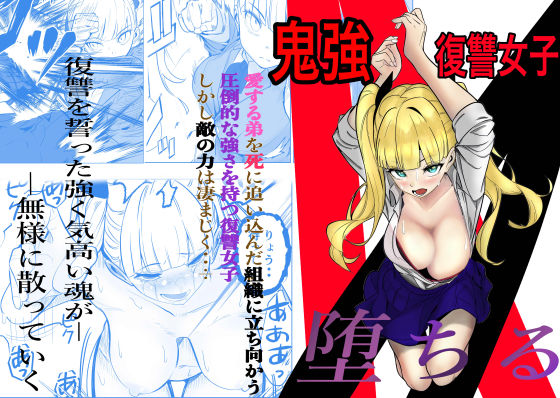 d_631555【無料エロマンガ】鬼強復讐女子が敗北し調教され堕ちる話 | キュアマイマイ