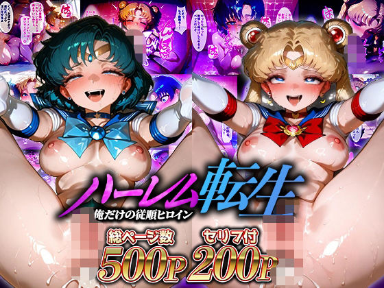 d_638506【無料エロマンガ】ハーレム転生 俺だけの従順ヒロイン 孕ませデートプラン(セーラームーン編) | 蜜月書房
