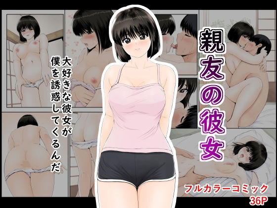 d_639168【無料エロマンガ】親友の彼女 | 幼妻教室