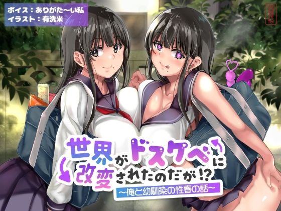 d_643168【無料エロマンガ】【オホ声】世界がドスケベに改変されたのだが!?〜俺と幼馴染の性春の話〜【NTR】 | ありがた屋