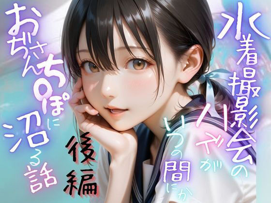 d_643887【無料エロマンガ】水着撮影会のはずが、いつのまにかおぢさんち〇ぽに沼る話1後編 | メコ星☆彡