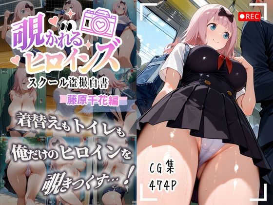 d_645263【無料エロマンガ】覗かれるヒロインズ〜かぐや様〇告らせたい 藤原千〇編〜 | けるべろす