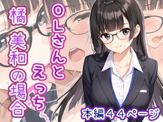 d_647327【無料エロマンガ】OLさんとえっち 橘美和の場合 | ひるごんどら