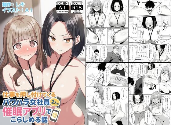 d_647393【無料エロマンガ】仕事を押し付けてくるパワハラ女社員2人を催●アプリでこらしめる話 | COMICアイル