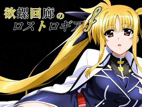 d_650449【無料エロマンガ】欲螺回廊のロストロギア-F | ChronAi