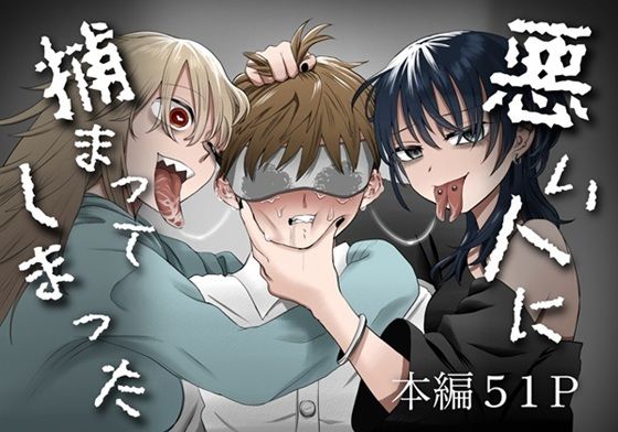 d_650858【無料エロマンガ】悪い人に捕まってしまった | 叡智研究所
