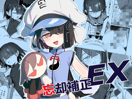 d_651159【無料エロマンガ】忘却補正EX | LilacGarden
