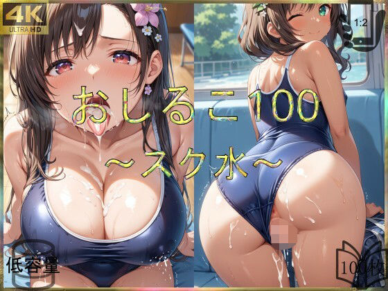 d_651633【無料エロマンガ】おしるこ100〜スク水〜 | えあこ