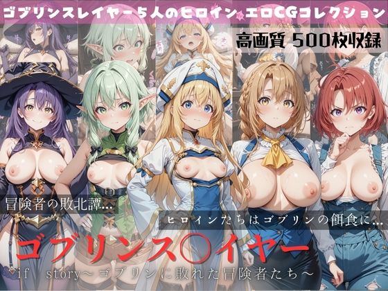 d_651874【無料エロマンガ】ゴブリンスレイヤー if story 〜ゴブリンに敗れた冒険者たち〜 | すっきりタイプ