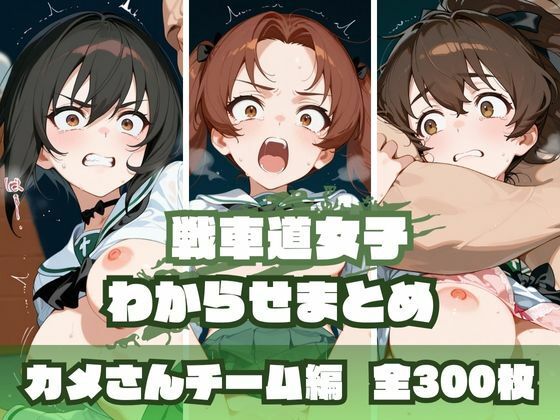 d_652152【無料エロマンガ】戦車道女子わからせまとめ カメさんチーム編 | memento森