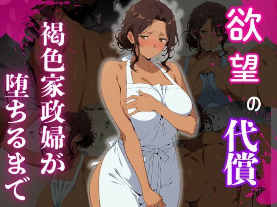 d_652228【無料エロマンガ】褐色家政婦が堕ちるまで | 脳姦倶楽部