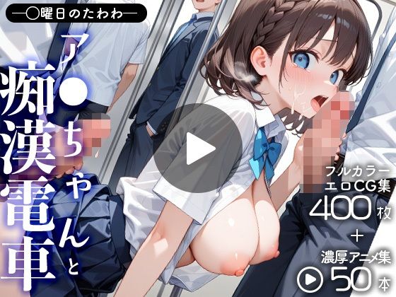 d_654667【無料エロマンガ】月曜〇のたわわアイちゃんと痴●電車(CG+動画) | AnimalPlay