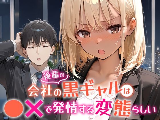 d_656454【無料エロマンガ】会社の後輩の黒ギャルは●●で発情する変態らしい | COMICアイル