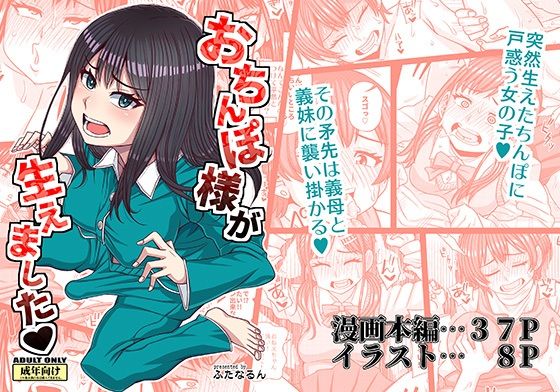 d_656695【無料エロマンガ】おちんぽ様が生えました | ふたなるん