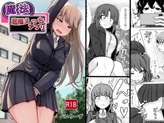 d_656712【無料エロマンガ】魔法の遠隔えっちアプリ | べいん・ぺいん