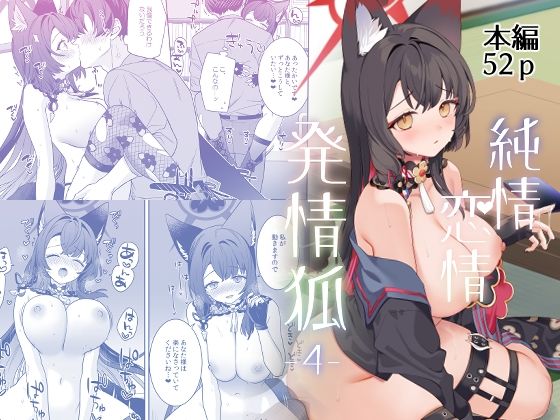 d_656766【無料エロマンガ】純情恋情発情狐4 | ノミヤ組