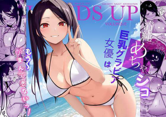 d_657213【無料エロマンガ】清純めちゃシコ巨乳グラビア女優は、もう〜がまんできないっ! | じんぽ