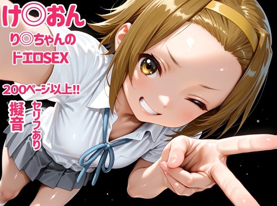 d_657866【無料エロマンガ】け〇おん り〇ちゃんのドエロSEX | デロメラニコン