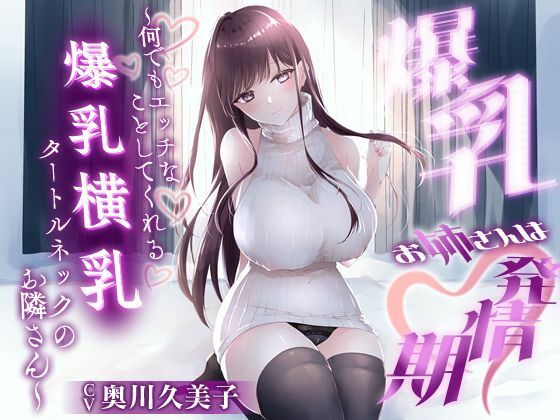 d_657960【無料エロマンガ】【1時間20分】爆乳お姉さんは発情期〜何でもエッチなことしてくれる横乳タートルネックのお隣さん〜【ラブラブ/連続中出し】 | 巨乳大好き屋