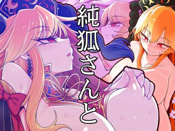 d_658088【無料エロマンガ】純狐さんと | やし屋
