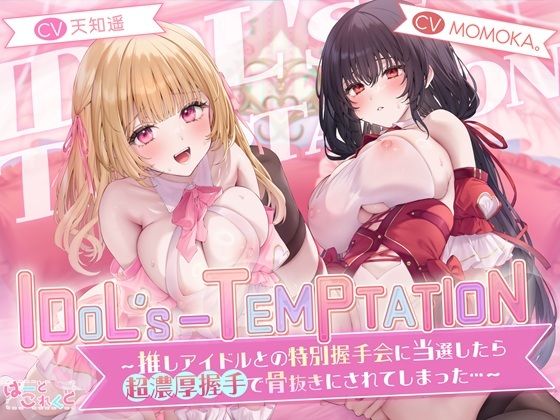 d_658327【無料エロマンガ】【楽曲付】IDOL’s-TEMPTATION〜推しアイドルとの特別握手会に当選したら●超濃厚握手●で骨抜きにされてしまった…〜 | はーとこれくと