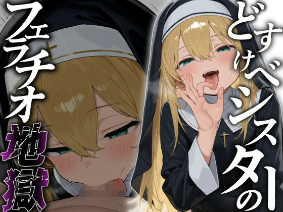 d_658451【無料エロマンガ】どすけべシスターのフェラチオ地獄 | ろりもめん