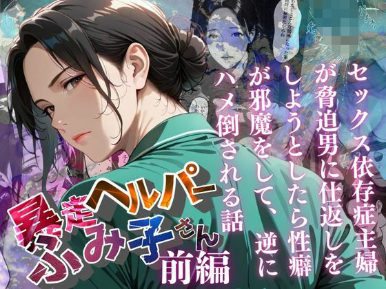 d_659070【無料エロマンガ】【暴走ヘルパーふみ子さん】セックス依存症主婦が脅迫男に仕返しをしようとしたら性癖が邪魔をして逆にハメ倒される話  (前編) | メコ星☆彡