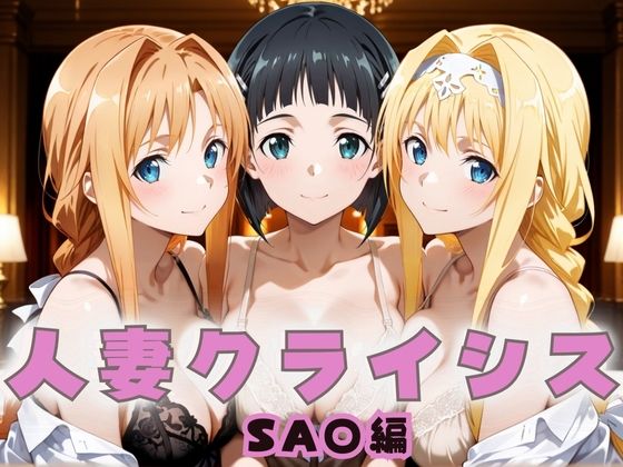 d_659145【無料エロマンガ】人妻クライシス 町内会の笑顔の裏に潜む欲望― ソード〇ート・オンライン編 | エロスは哲学
