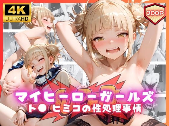 d_659769【無料エロマンガ】マイヒーローガールズ ト● ヒミコの性処理事情 | リアヌーン
