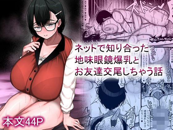 d_659881【無料エロマンガ】ネットで知り合った地味眼鏡爆乳とお友達交尾しちゃう話 | まりもふえくすてんしょん