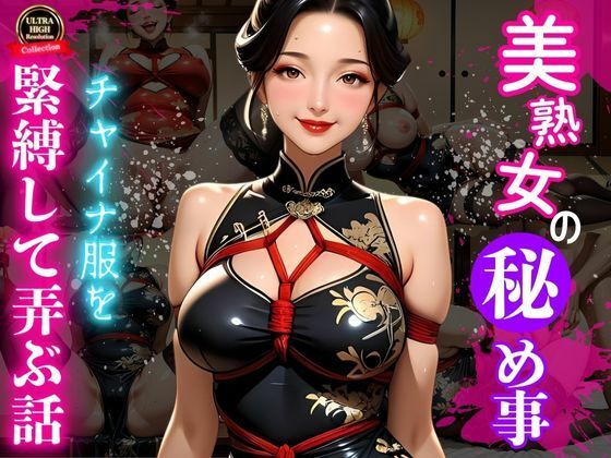 d_660346【無料エロマンガ】艶縛チャイナ 〜熟女の微笑と亀甲の罠〜 | 秘密の熟女園