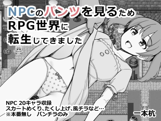 d_660387【無料エロマンガ】NPCのパンツを見るためRPG世界に転生してきました | 一本杭