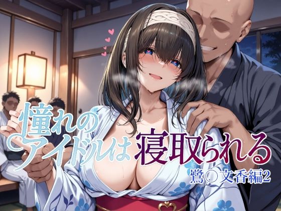 d_660668【無料エロマンガ】憧れのアイドルは寝取られる 鷺〇文香編2 | Albatross HARD‐アルバトロス ハード‐