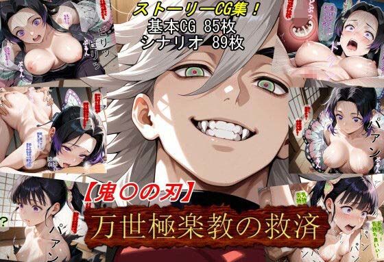 d_661319【無料エロマンガ】【鬼〇の刃】万世極楽教の救済 | 魔術師プロトン2D