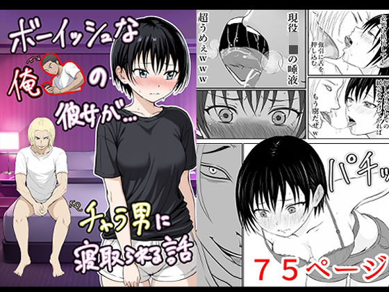 d_661423【無料エロマンガ】ボーイッシュな俺の彼女がチャラ男に寝取られる話 | となりんち
