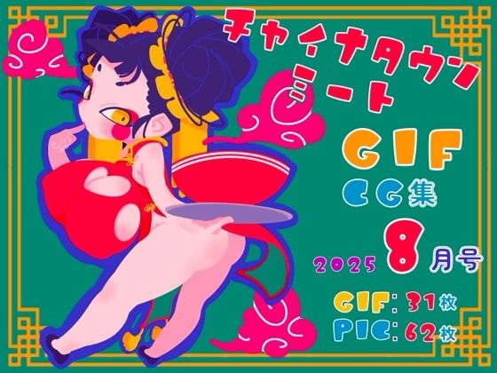 d_662195【無料エロマンガ】チャイナタウンミートgifCG集2025年8月号 | 一ドル硬貨