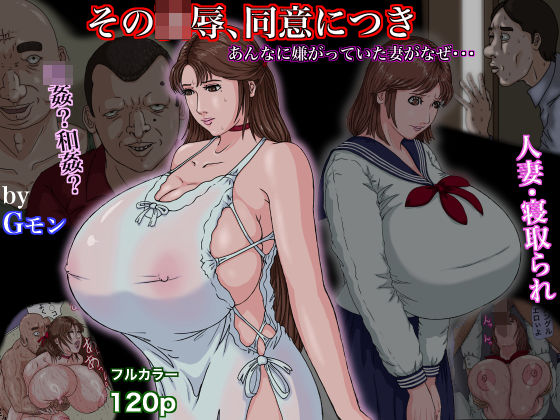 d_662448【無料エロマンガ】その凌●、同意につき | Gモン
