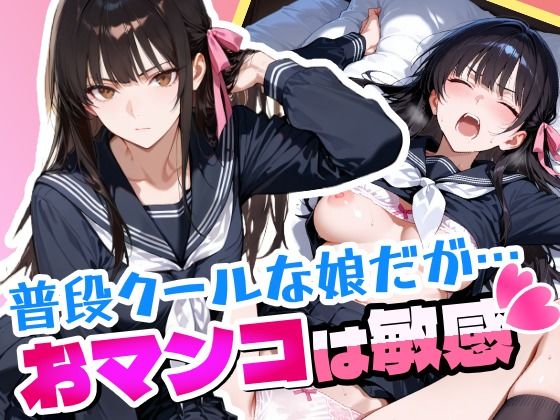 d_662517【無料エロマンガ】普段はクールで強気な娘だけどおマンコが敏感すぎる | アクロエ